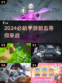2024必玩手游🔥前五强超好玩分享🎮