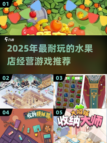 🔥2025超耐玩水果店游戏推荐！🍉🍒🎮经典必玩清单截图1