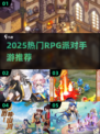🔥2025最火RPG派对手游汇总✨