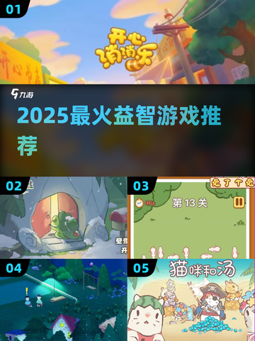 2025最火益智游戏🔥小孩都爱玩！截图1