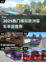 🚌🔥2025最火模拟客车手游推荐！欧洲驾驶体验💯