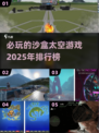 2025必玩🔥沙盒太空游戏排行榜🚀