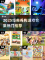 🐾2025最火养狗游戏合集！经典推荐全收录🔥