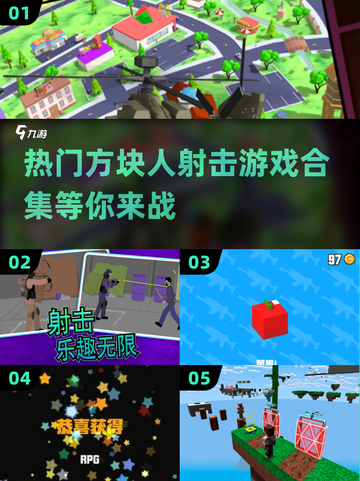 🔥2025必玩方块人射击游戏合集💥让你欲罢不能！截图1