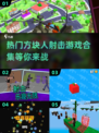 🔥2025必玩方块人射击游戏合集💥让你欲罢不能！