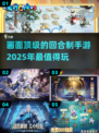 回合制手游画面天花板🔥2025年必玩清单✨