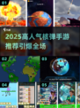💣核弹手游推荐！2025高人气🔥必玩榜单