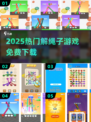🔥2025最火解绳游戏免费下载！🎯