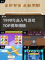 🔥1999年高人气游戏TOP榜来了！🎮怀旧玩家必看