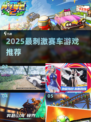 🔥2025最火赛车游戏出炉！速度与激情🔥
