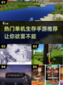 2024必玩🔥单机生存手游推荐🎉