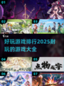 2025年超🔥游戏排行榜，玩到停不下来！🎮