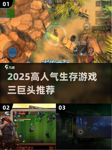 🔥2025高人气生存手游TOP3推荐！🎮截图1