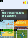 🔥2025超人气堆箱子游戏下载推荐✨
