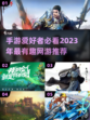 🔥2023必玩！超有趣网游手游推荐🎮