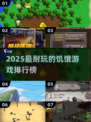 🔥2025最耐玩的饥饿游戏排行新鲜出炉！🎮