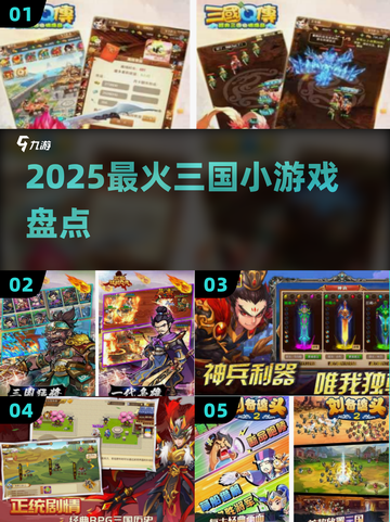 🔥2025最火三国小游戏TOP榜💥截图1