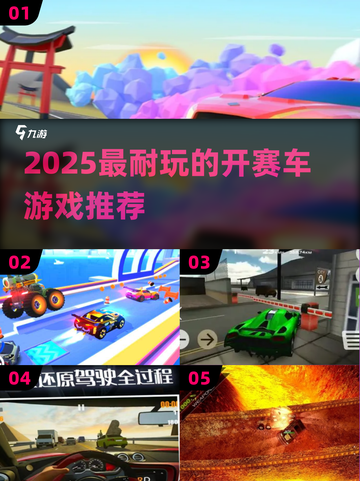 🏎2025最耐玩赛车游戏大揭秘！截图1