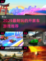 🏎2025最耐玩赛车游戏大揭秘！