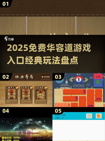 🔥2025超好玩华容道游戏免费玩！🧩经典合集大公开截图1