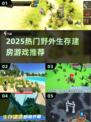 🔥2025最火野外生存建房游戏推荐🏡