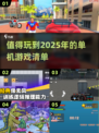 🔥2025年必玩单机游戏合集，经典到停不下来！🎮