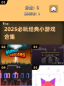 🔥2025必玩手游合集！经典小游戏全收录🎮