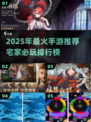 🔥宅家必玩手游TOP榜！2025爆款游戏全收录🎮