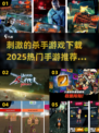 🔥2025必玩！热门杀手手游排行榜🎉