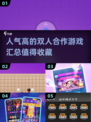 🔥2024超人气双人合作游戏推荐🎮