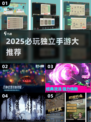 🔥2025爆款独立手游推荐！🎮小众精品大公开💥
