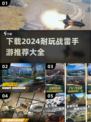 🔥2024必玩战雷手游下载推荐⚡