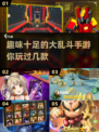 🔥2025必玩！超趣味大乱斗手游大盘点🎉