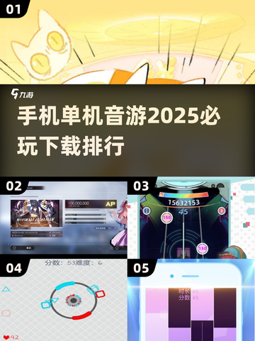 2025必玩🔥手机单机音游下载排行💥截图1