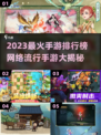 🔥2023最火手游TOP榜出炉！🎮爆款网游全收录✨