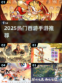 🔥2025最火西游手游TOP榜💥🎮