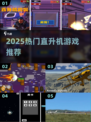 🚁2025最火直升机手游TOP榜🔥