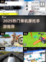 🏍2025超火单机摩托手游下载TOP榜🔥
