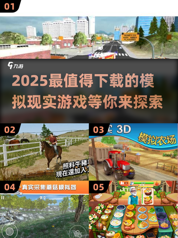 2025最🔥模拟现实游戏推荐🎮Reality Game必玩清单！截图1