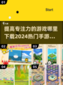提高专注力💯！2024热门手游推荐下载🔗