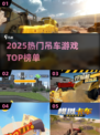 🔥2025吊车游戏神作TOP榜🏆