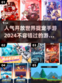 2024超🔥开放世界捉宠手游推荐🐾