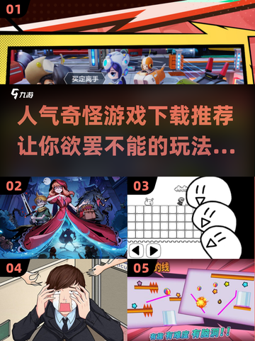 🔥2024超人气奇怪游戏下载推荐🎮截图1