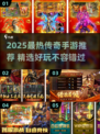 🔥2025最火传奇手游榜单来袭！🎮新开传奇推荐看这篇就够啦✨