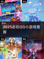 🔥2025必玩QQ小游戏合集💥超好玩推荐！🎮