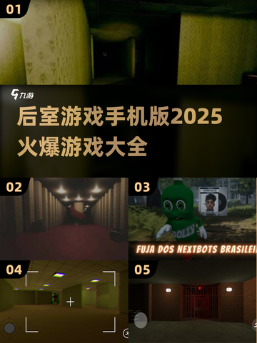 🔥2025后室游戏手机版大起底，玩过才算真玩家！🎮截图1