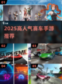 🏎2025最火赛车手游TOP榜！