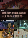 🔥2024必玩角色扮演单机游戏合集🎮