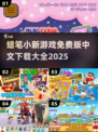 蜡笔小新游戏免费下载🎉超多系列等你玩！