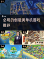 🔥2023必玩创造类单机游戏推荐🎮